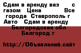 Сдам в аренду ваз 2114 с газом › Цена ­ 4 000 - Все города, Ставрополь г. Авто » Сдам в аренду   . Белгородская обл.,Белгород г.